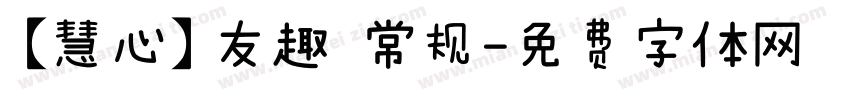 【慧心】友趣 常规字体转换